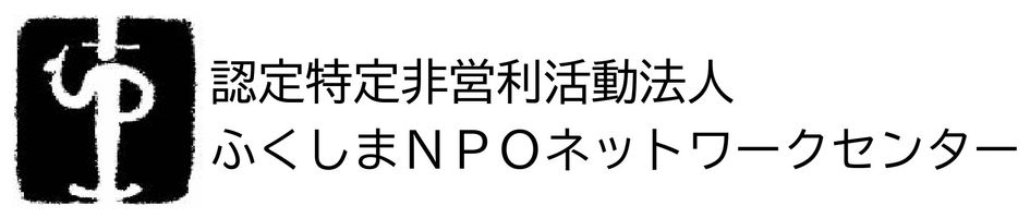 認定特定非営利活動法人ふくしまNPOネットワークセンター